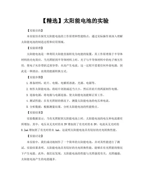 【精选】太阳能电池的实验