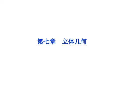 高中数学立体几何PPT课件