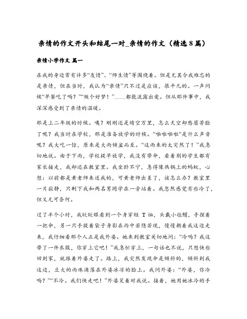亲情的作文开头和结尾一对_亲情的作文(精选8篇)