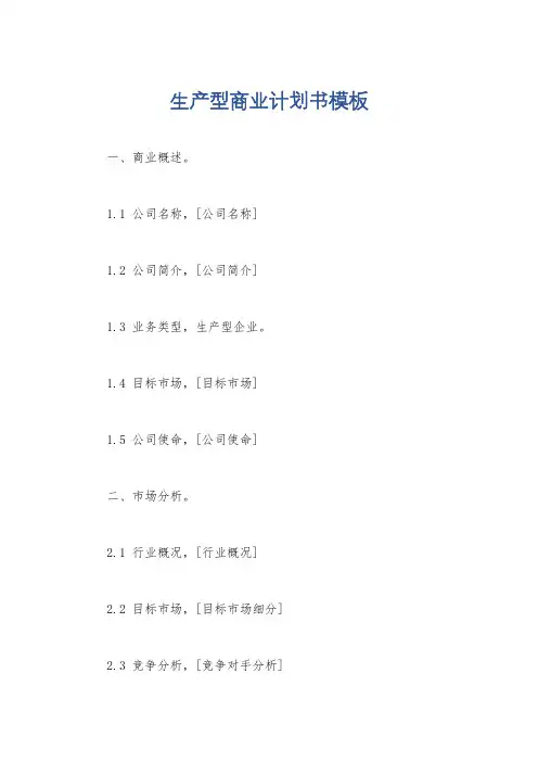 生产型商业计划书模板