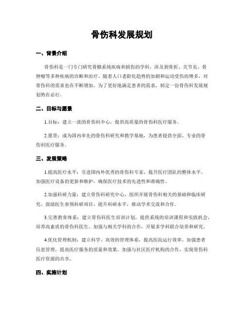 骨伤科发展规划