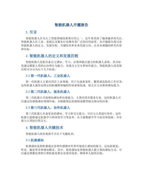 智能机器人开题报告