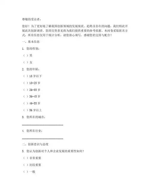 创新调查问卷模板
