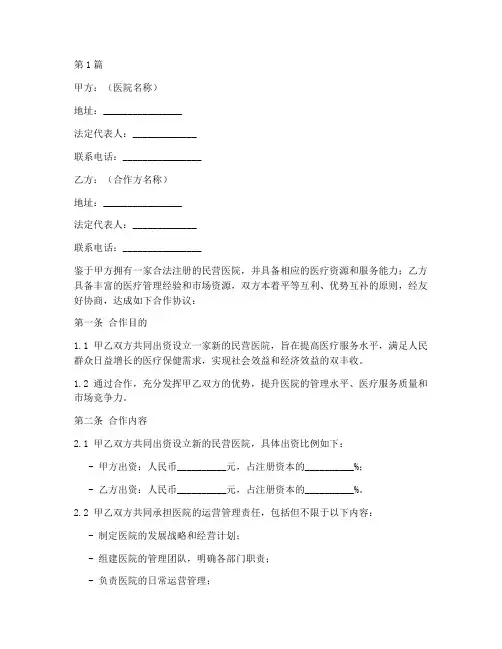民营医院合作协议书范本(3篇)
