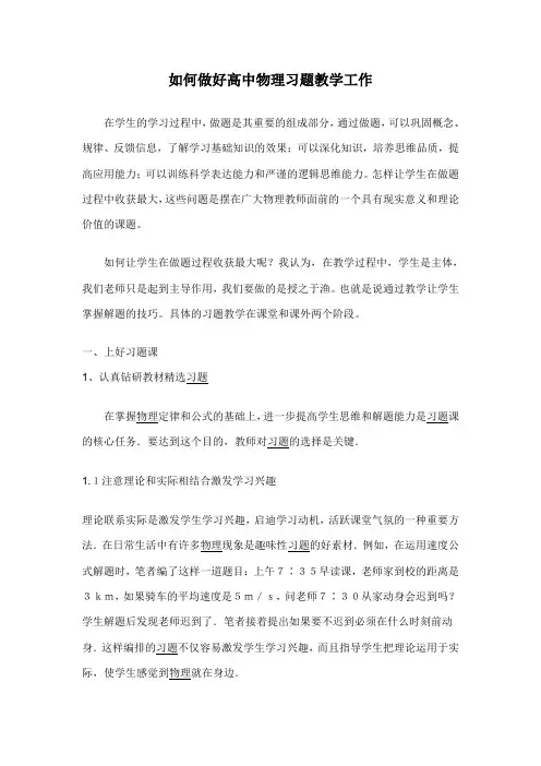 如何做好物理习题教学工作
