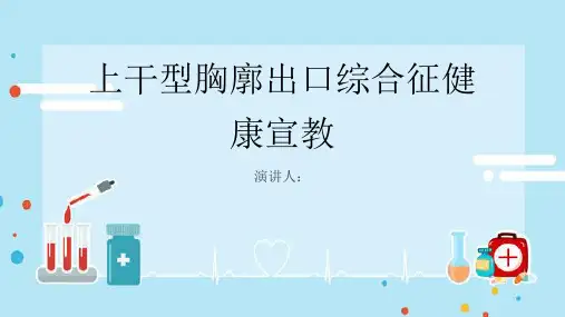 上干型胸廓出口综合征健康宣教