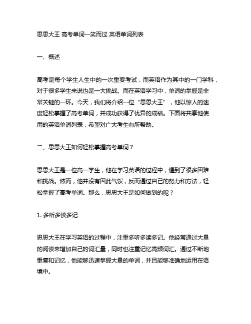 思思大王 高考单词一笑而过 英语单词列表