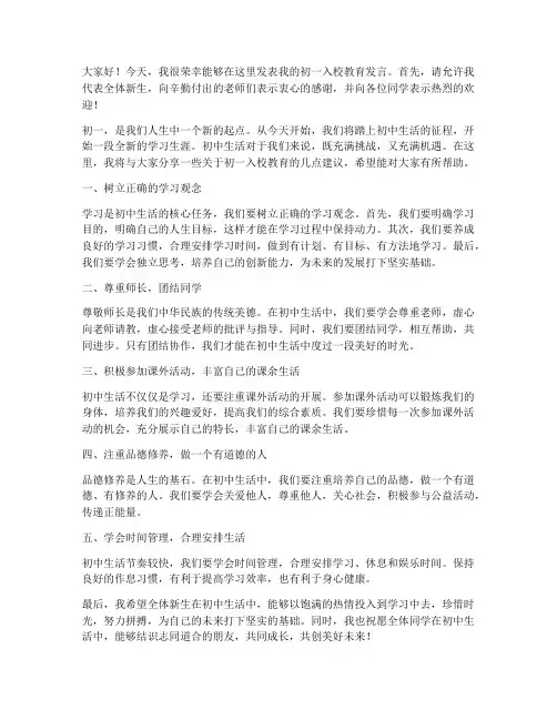 初一入校教育发言稿范文