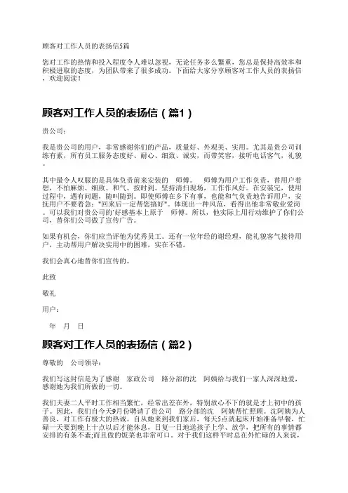 顾客对工作人员的表扬信5篇