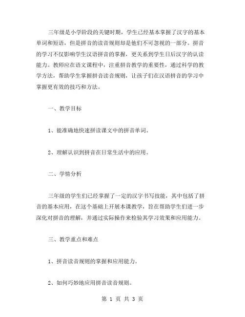 三年级语文下册第六单元教案：掌握拼音读音规则
