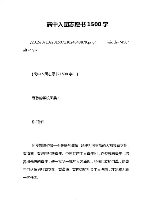 高中入团志愿书1500字