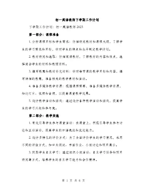 初一英语教师下学期工作计划（三篇）