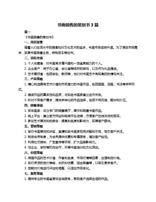 书画销售的策划书3篇