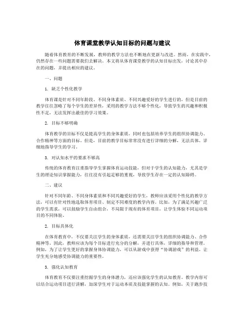 体育课堂教学认知目标的问题与建议