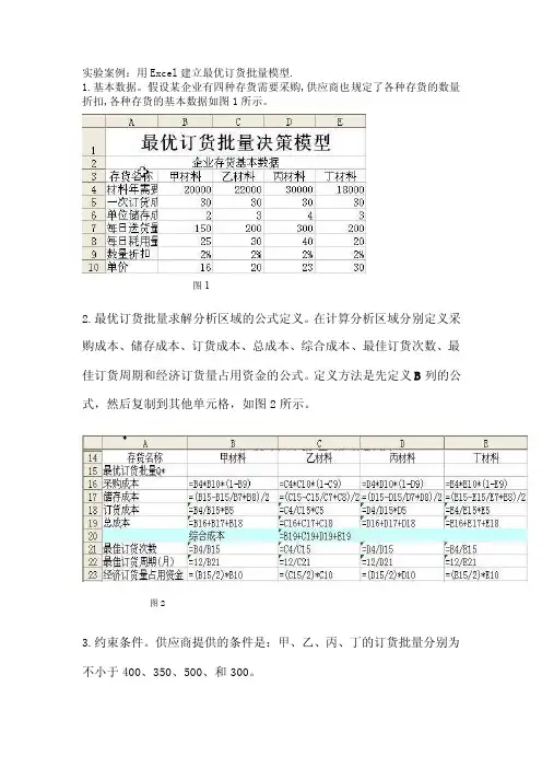 用excel建立最优订货批量模型
