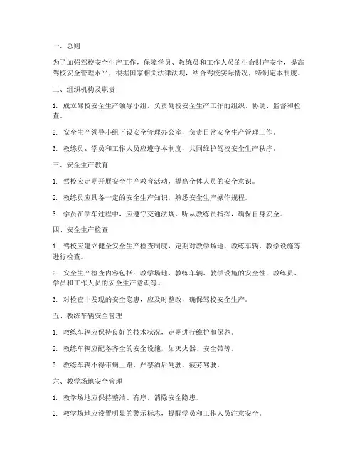 驾校安全生产管理制度范本