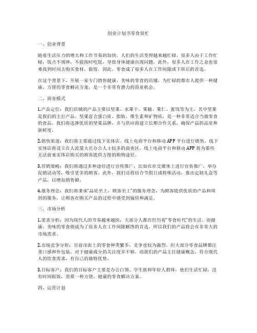 创业计划书零食很忙