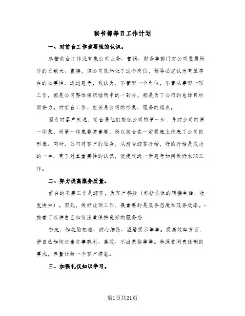 秘书部每日工作计划(七篇)