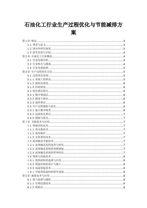石油化工行业生产过程优化与节能减排方案