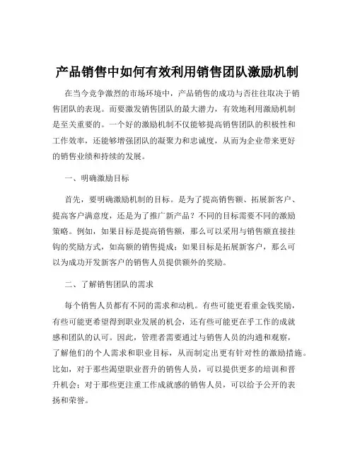 产品销售中如何有效利用销售团队激励机制
