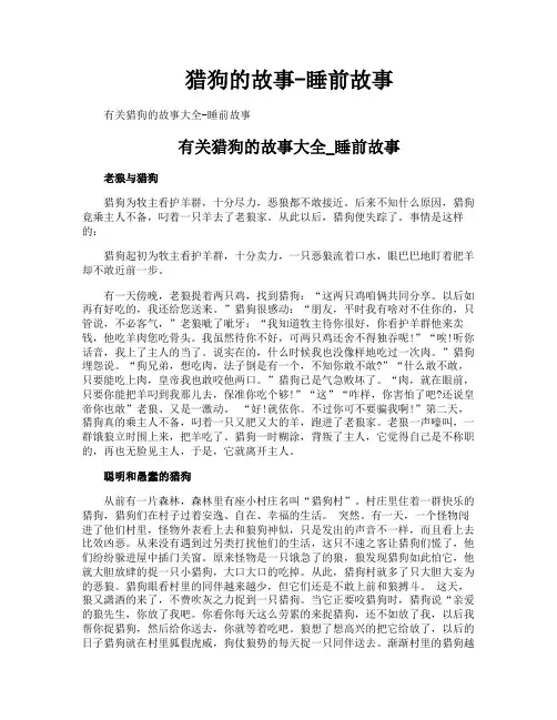 猎狗的故事睡前故事