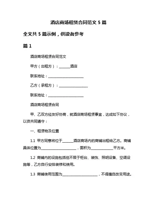 酒店商场租赁合同范文5篇