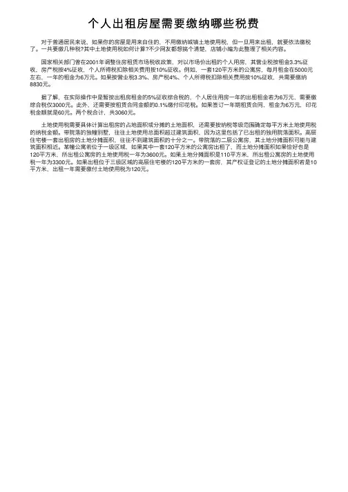 个人出租房屋需要缴纳哪些税费