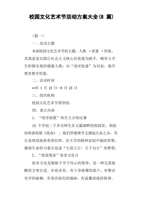 校园文化艺术节活动方案大全8篇