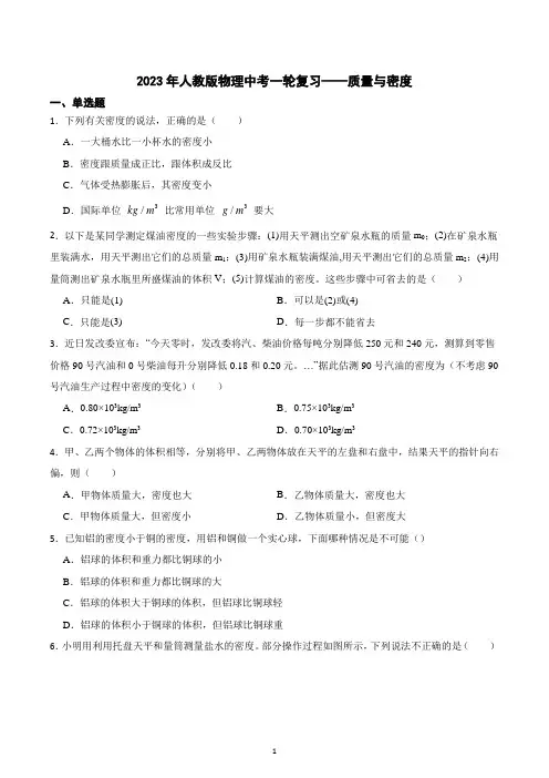 2023年中考物理一轮复习练习 ——质量与密度