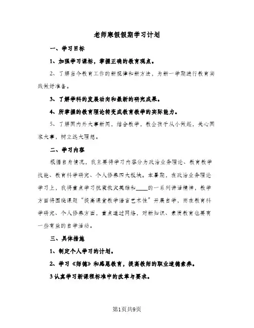 老师寒假假期学习计划（四篇）