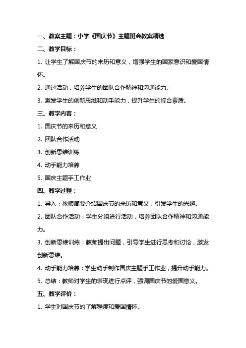 小学《国庆节》主题班会教案精选