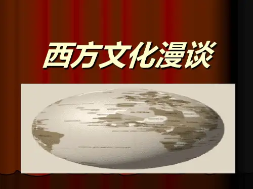 第一讲 西方文化的源流