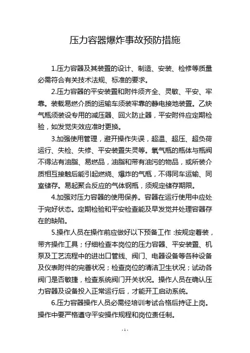 压力容器爆炸事故预防措施