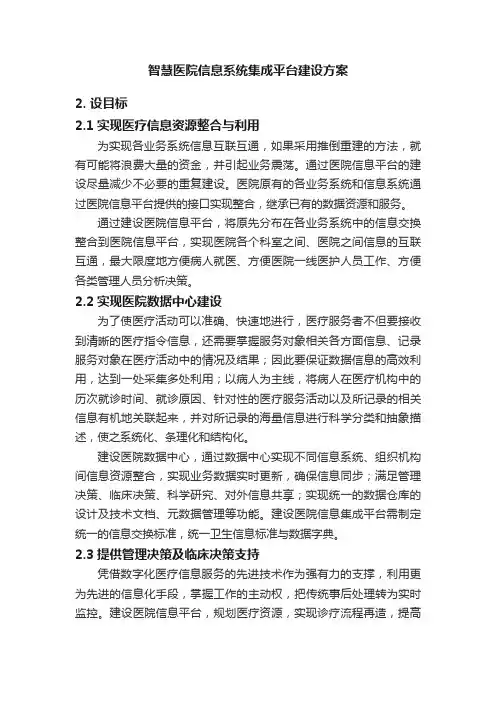 智慧医院信息系统集成平台建设方案