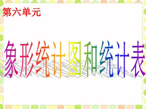 二年级上册数学课件-6.2 象形统计图和统计表 ▏冀教版 (共12张PPT)
