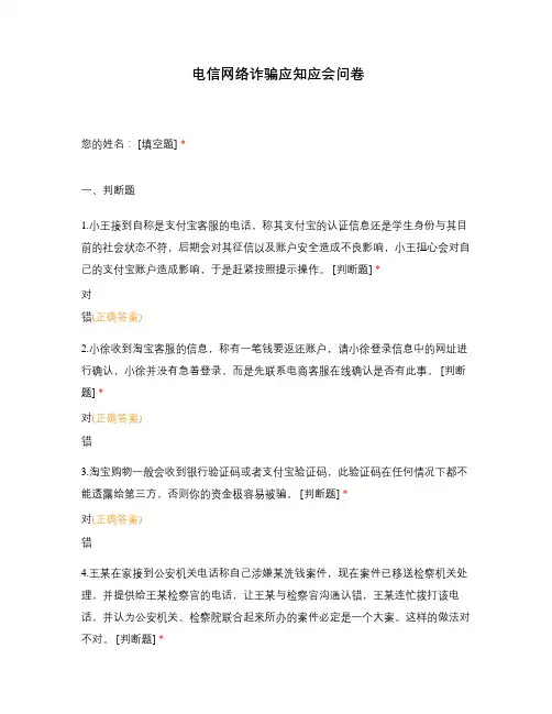 电信网络诈骗应知应会问卷