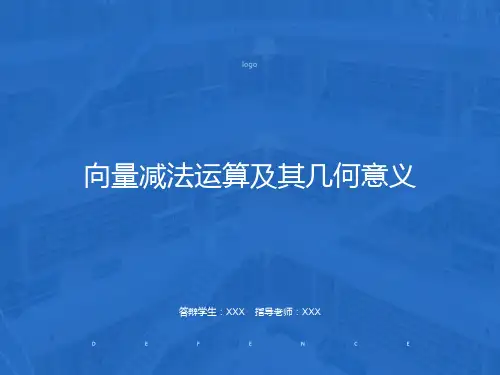 向量的线性运算：减法