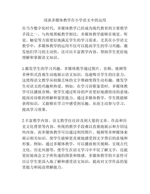 浅谈多媒体教学在小学语文中的运用
