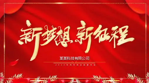 新起点新征程年会颁奖PPT演示课件