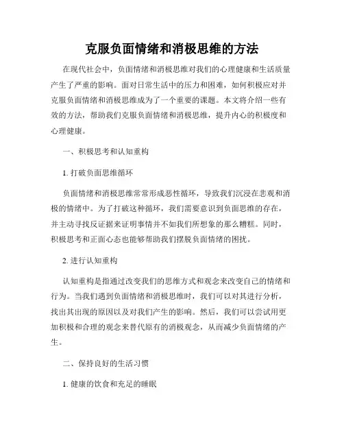 克服负面情绪和消极思维的方法