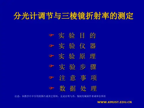 分光计调节与三棱镜折射率的测定