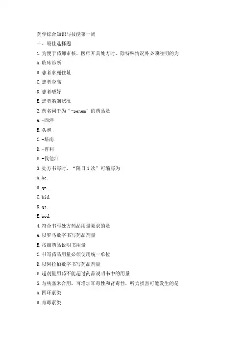 执业药师考试练习题药学综合知识与技能
