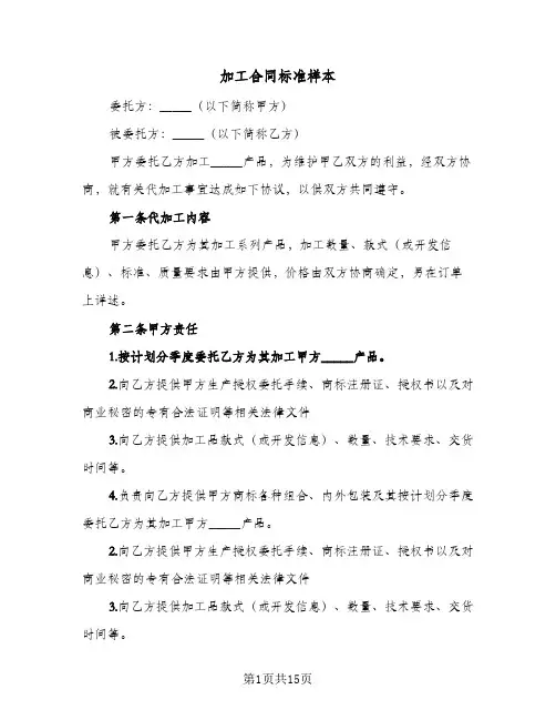 加工合同标准样本(4篇)