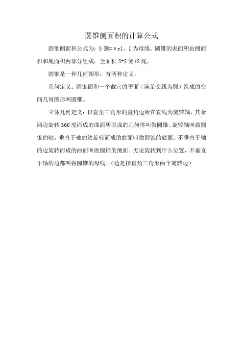 圆锥侧面积的计算公式