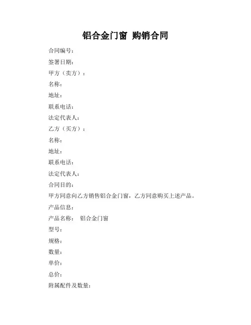 铝合金门窗 购销合同