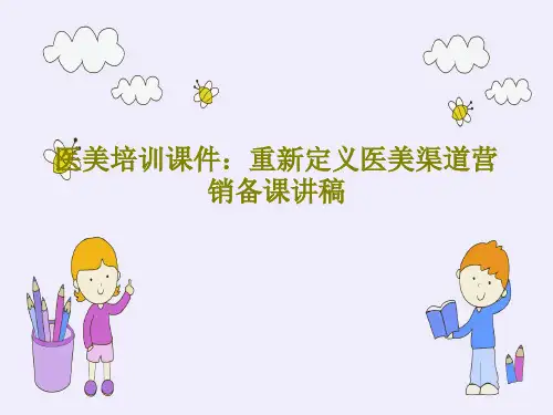医美培训课件：重新定义医美渠道营销备课讲稿共71页PPT