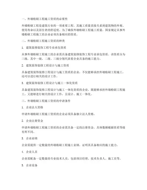 外墙粉刷工程施工资质