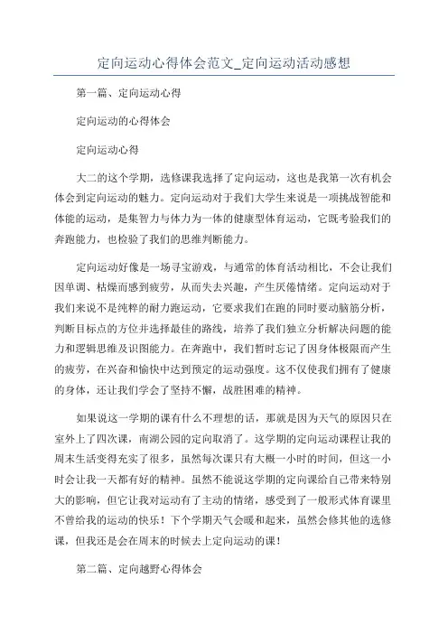 定向运动心得体会范文_定向运动活动感想