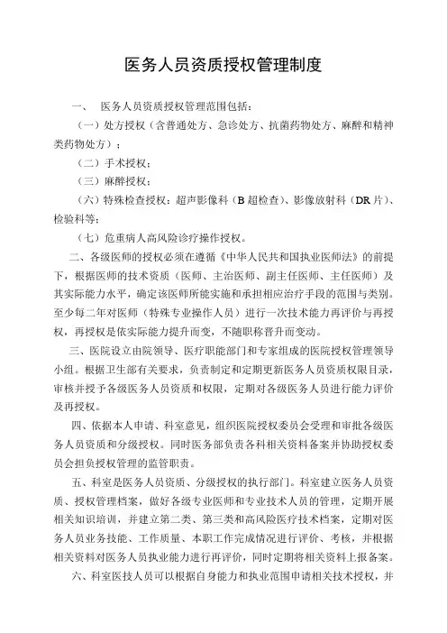 医务人员资质授权管理制度