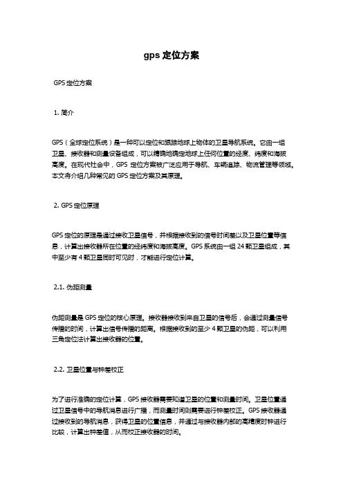gps定位方案